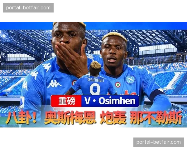 消息源透露：切尔西夏窗头号目标锁定那不勒斯前锋奥斯梅恩